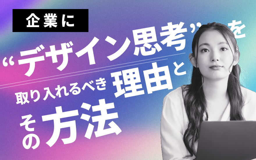 企業に“デザイン思考”を取り入れるべき理由とその方法
