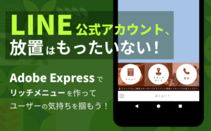 LINE公式アカウント、放置はもったいない！｜Adobe Expressでリッチメニューを作ってユーザーの気持ちを掴もう！のアイキャッチ画像