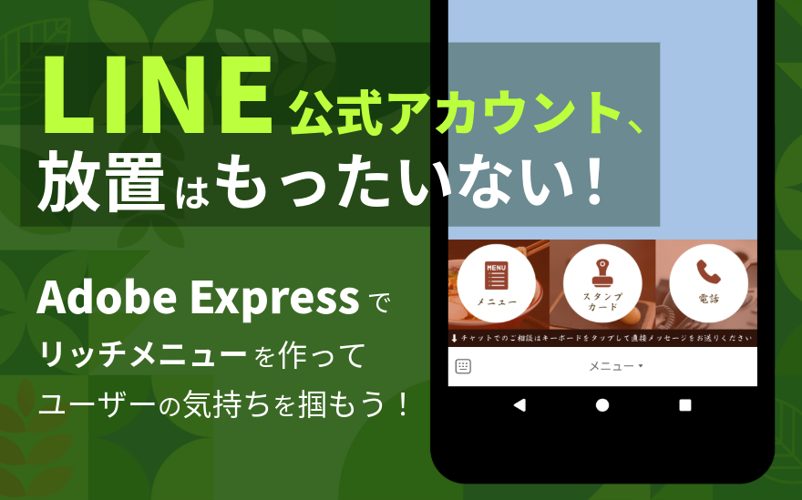 LINE公式アカウント、放置はもったいない！｜Adobe Expressでリッチメニューを作ってユーザーの気持ちを掴もう！のアイキャッチ画像