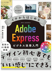 イチからはじめる Adobe Expressビジネス活用入門
