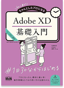 初心者からちゃんとした プロになる Adobe XD基礎入門
