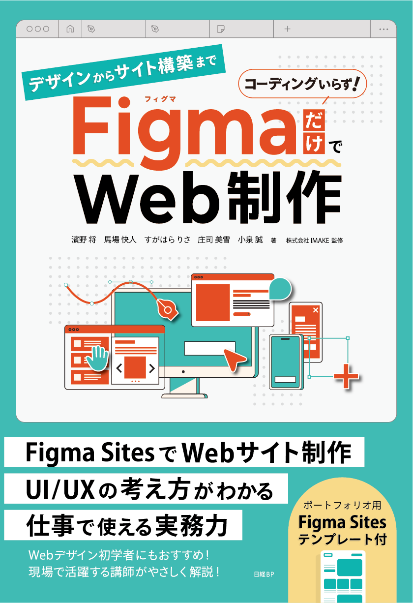 デザインからサイト構築まで FigmaだけでWeb制作