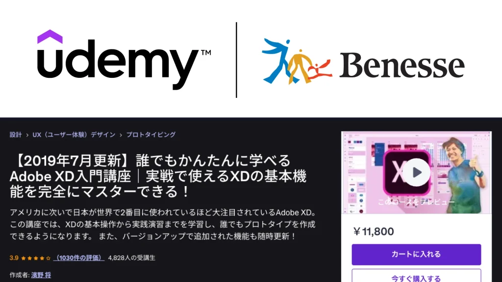 Udemy誰でもかんたんに学べるAdobe XD入門講座