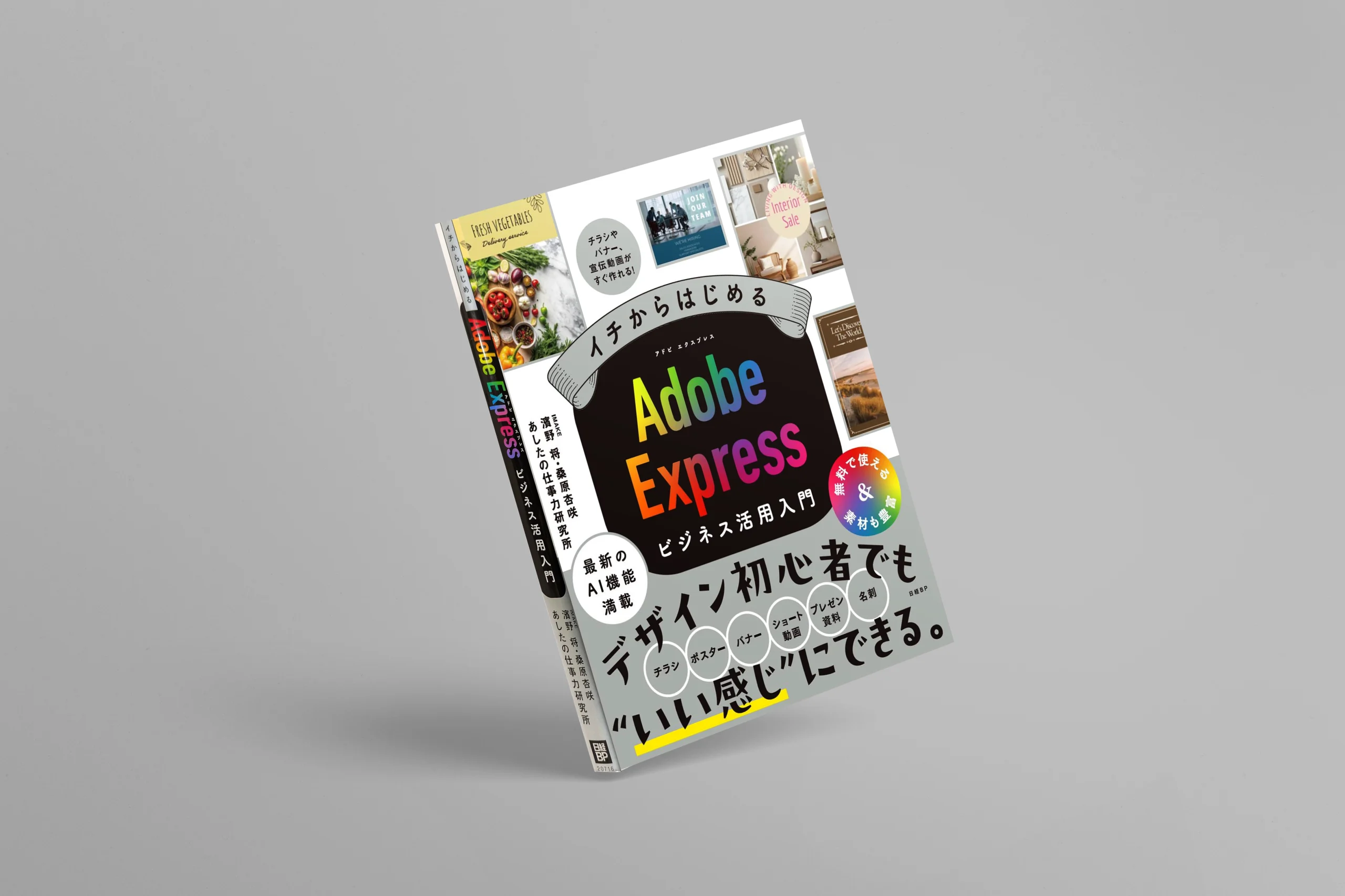 イチからはじめる Adobe Expressビジネス活用入門