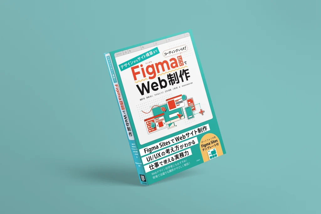 デザインからサイト構築まで FigmaだけでWeb制作