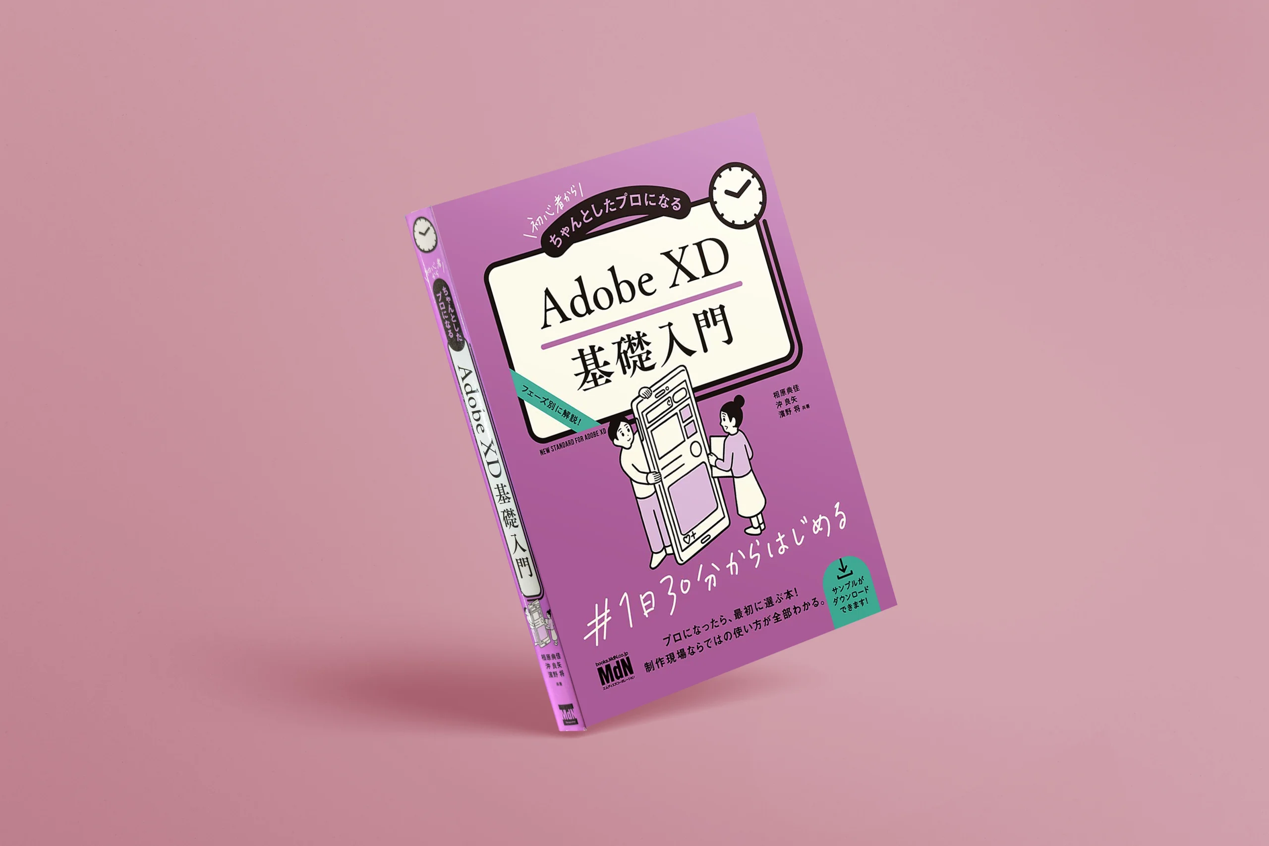 初心者からちゃんとしたプロになる Adobe XD基礎入門