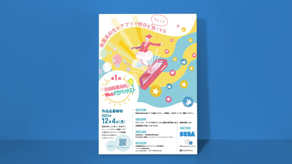 全国商業高校Webアプリコンテスト 2023