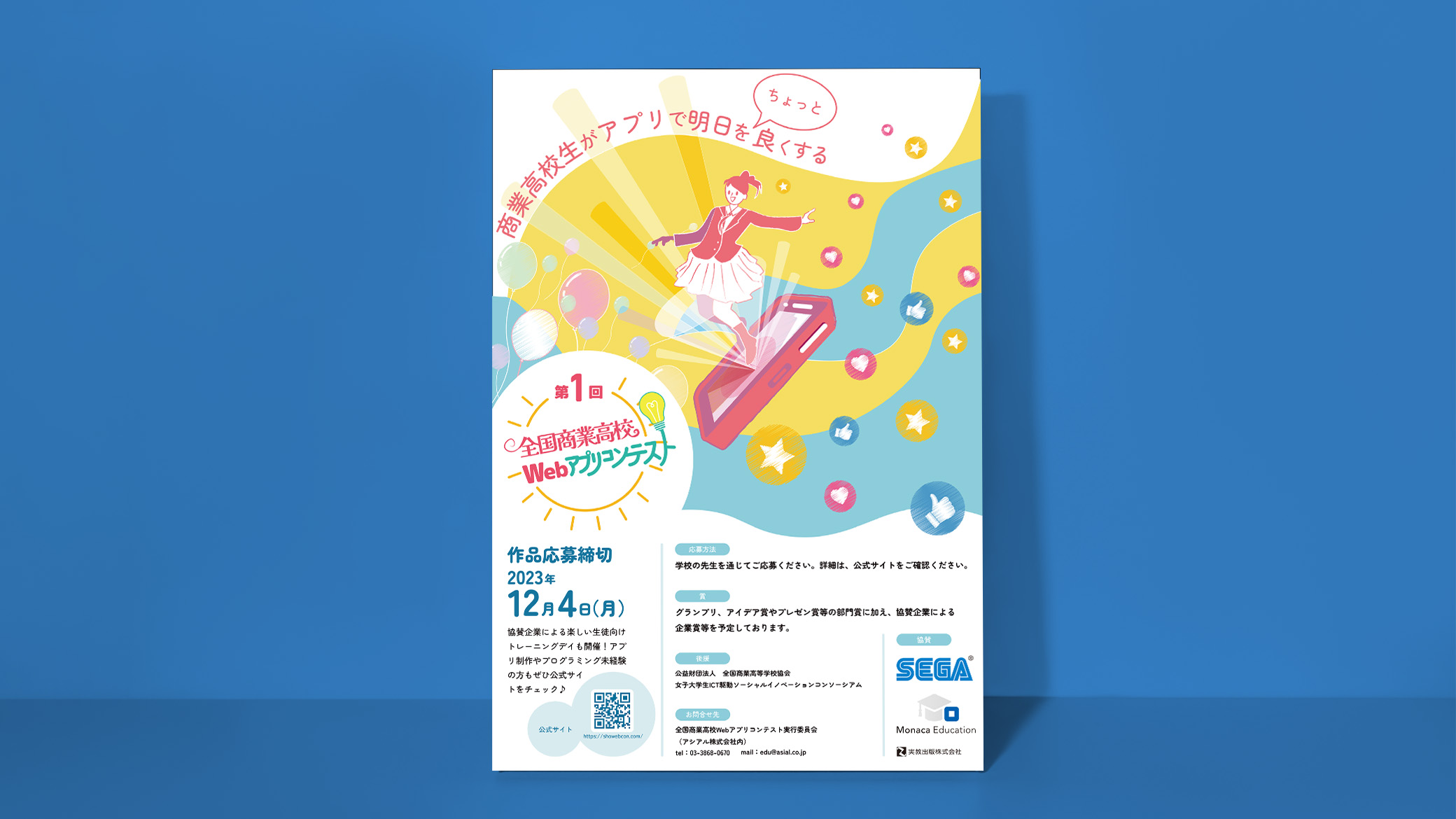 全国商業高校Webアプリコンテスト 2023