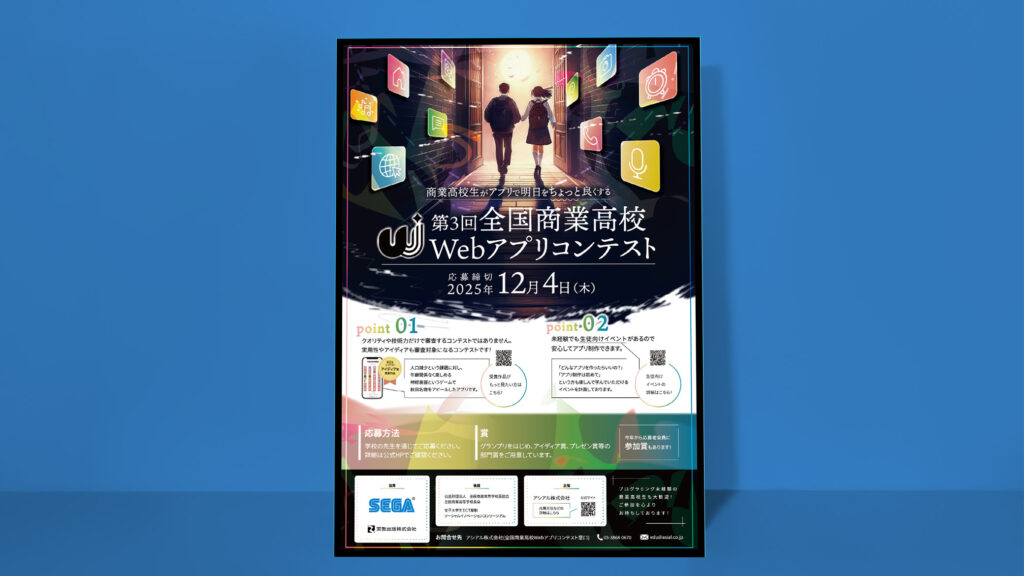 全国商業高校Webアプリコンテスト 2025