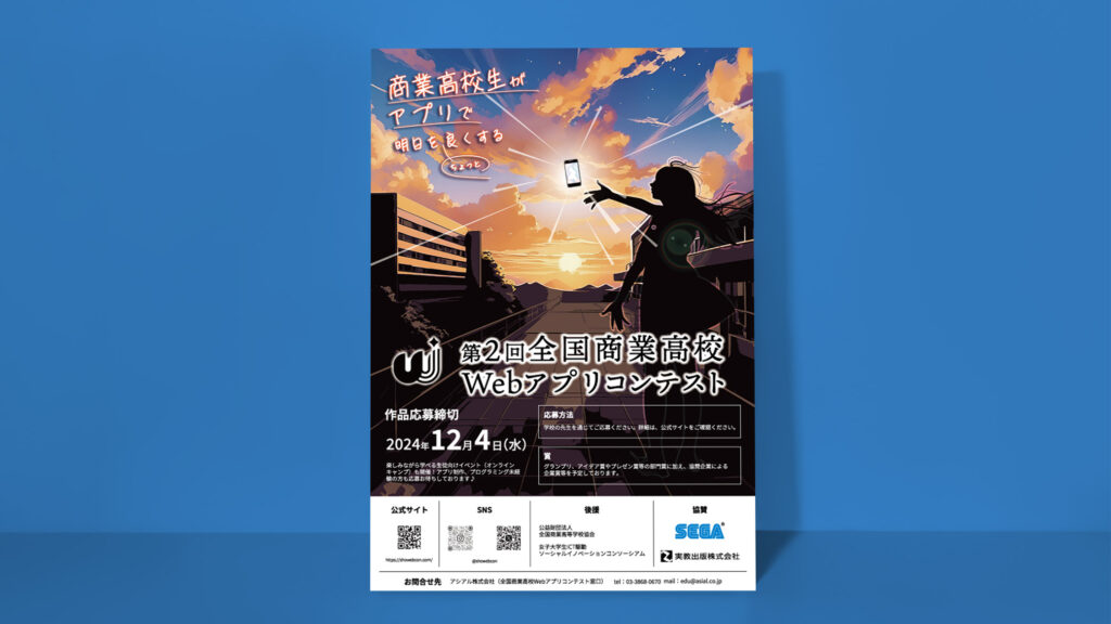 全国商業高校Webアプリコンテスト 2024