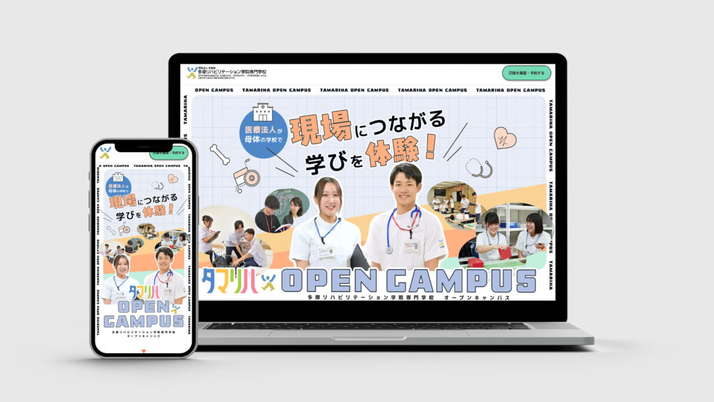 多摩リハビリテーション学院専門学校 オープンキャンパスLP