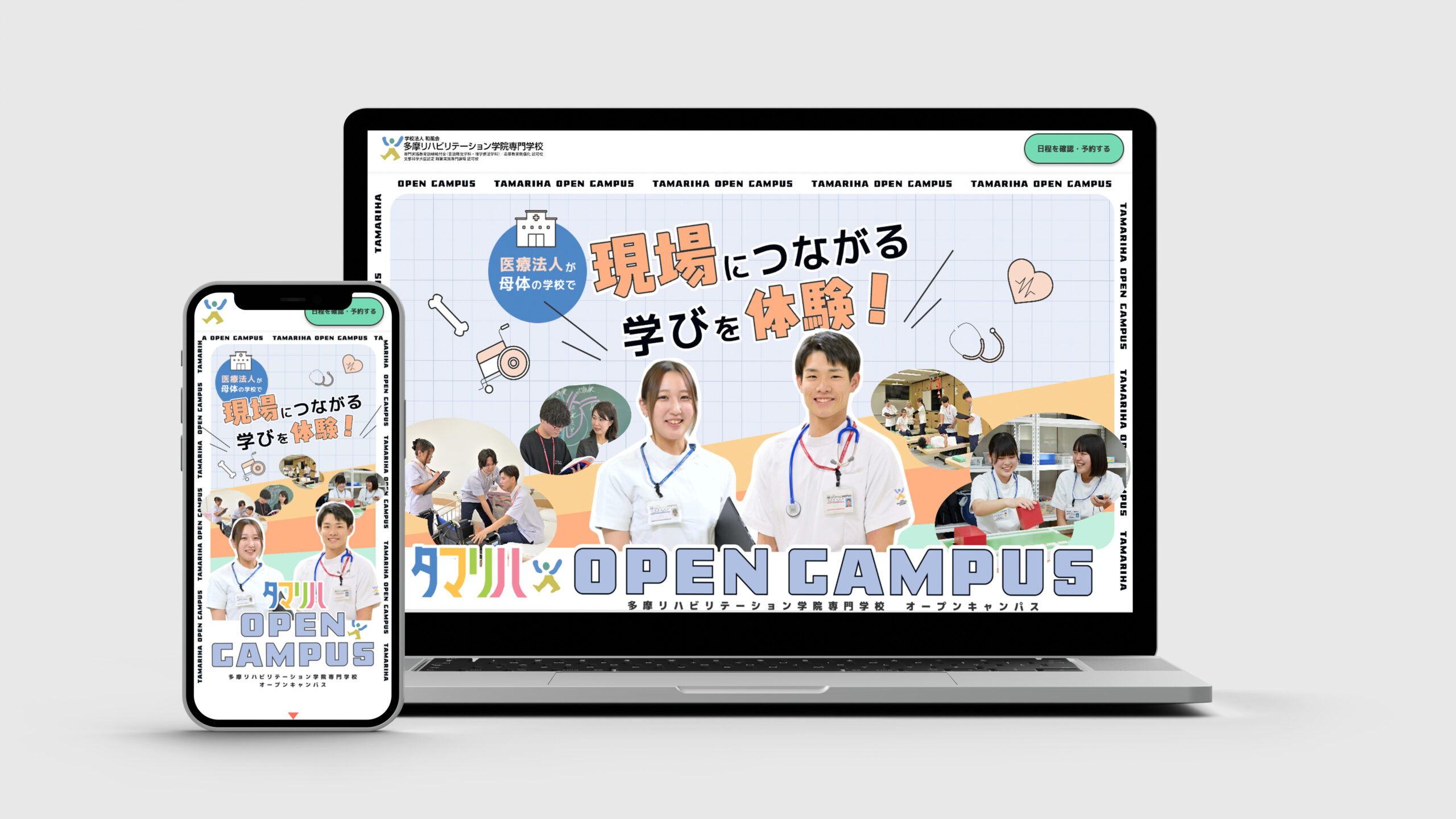多摩リハビリテーション学院専門学校 オープンキャンパスLP