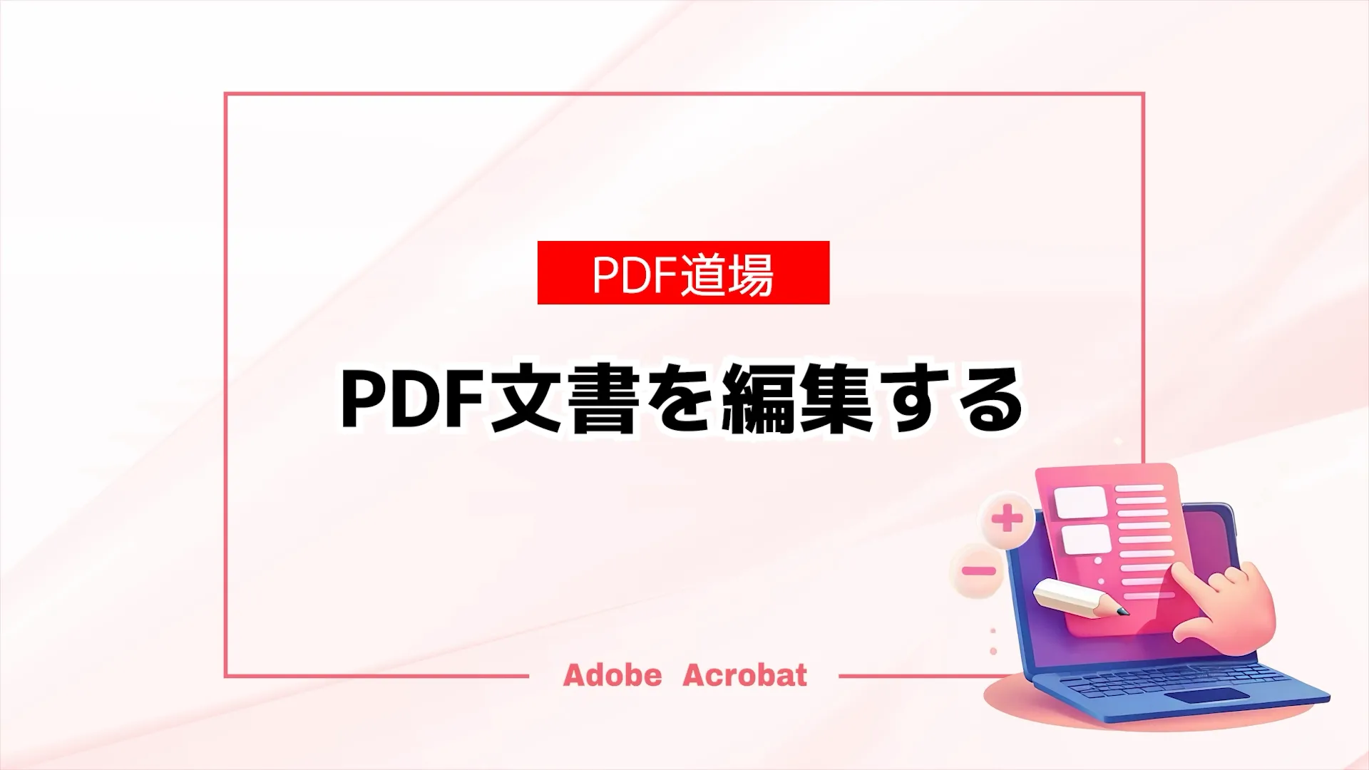 Adobe Acrobat動画教材（PDF道場）