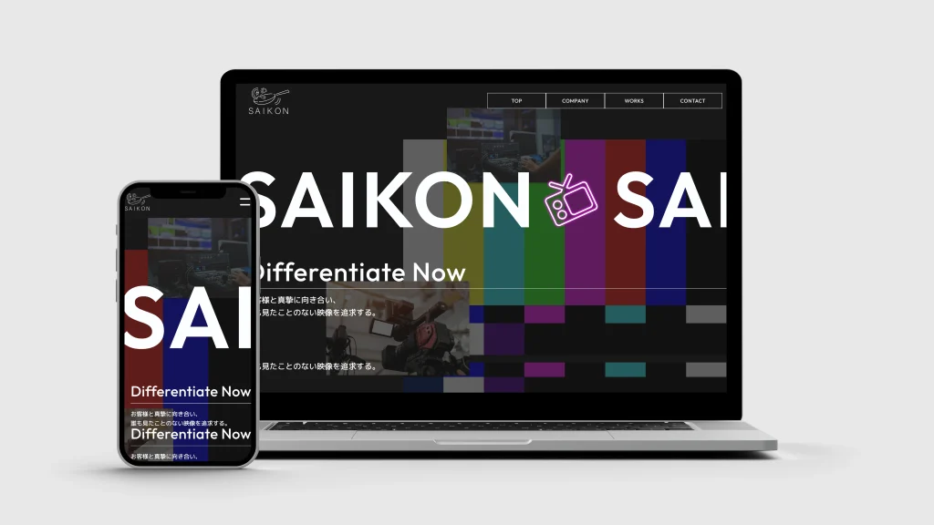 株式会社SAIKON サイトリニューアル